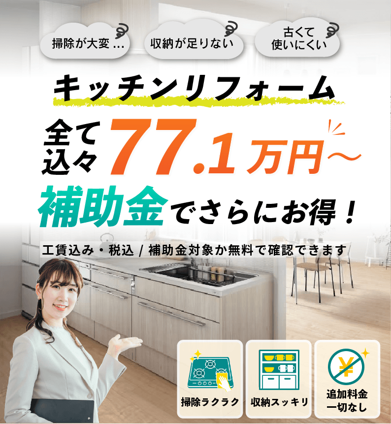 キッチンリフォーム 全てコミコミ77.1万円から、補助金でさらにお得