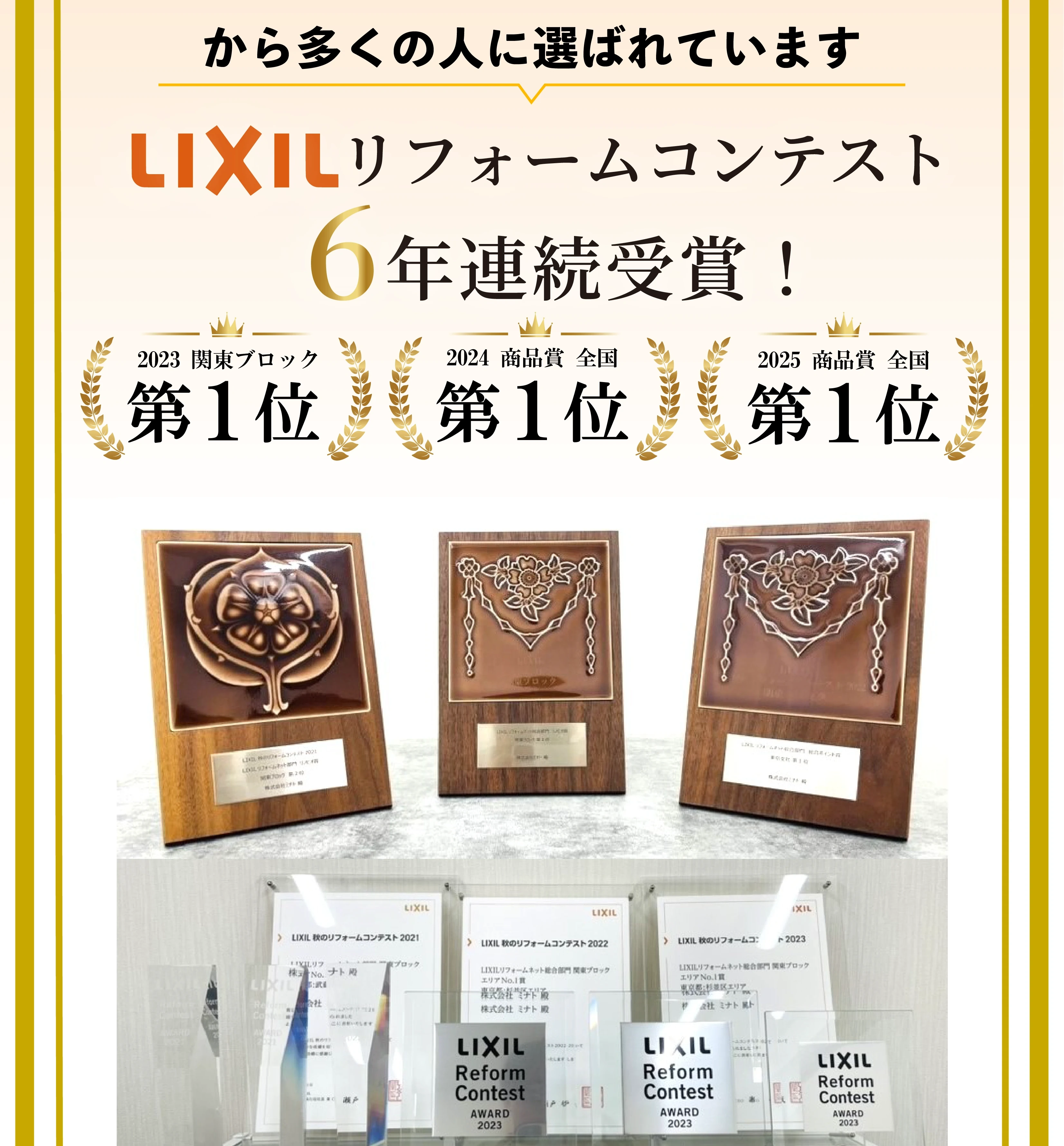 から多くの人に選ばれています。LIXILリフォームコンテスト6年連続受賞！2023関東ブロック第1位、2024商品賞全国第1位、2025商品賞全国第1位
