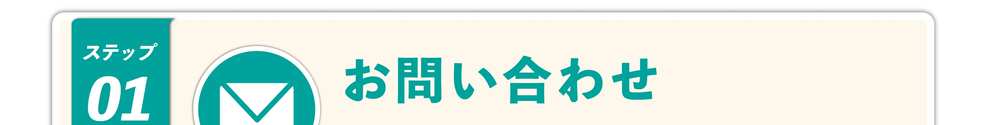 ステップ01 お問い合わせ