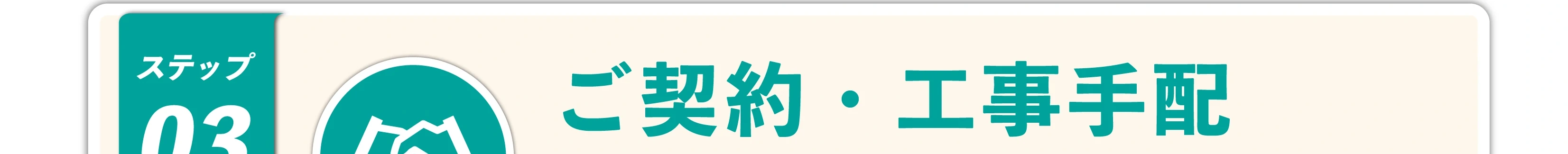 ステップ03 ご契約・工事手配
