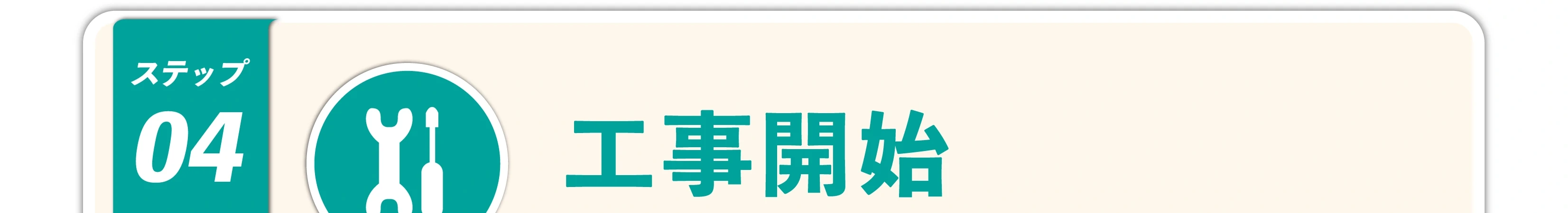 ステップ04 工事開始